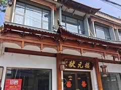 -状元楼(金溪路店)