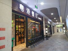 -粤港餐厅(禹州商业广场店)