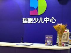 -瑞思少儿中心·少儿英语素养启蒙(勒泰直营校区)
