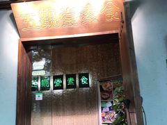 门面-五观堂素食(新华路店)