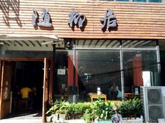 门面-随柳居·苏式小吃(建新巷店)