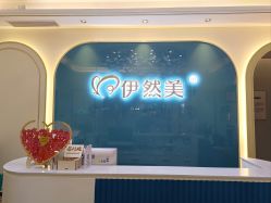 -伊然美产后恢复中心(海珠妇幼店)