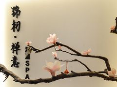-锦初•影院式足道•新中式SPA(茂业天地店)