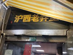 -沪西老弄堂面馆(定西路店)