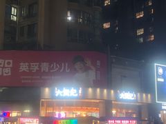 -六贤记(杭州龙湖滨江天街店)