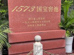 -泸州老窖景区