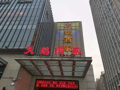 门面-同庆楼(天鹅酒家店)