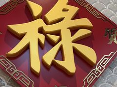 -禄鼎记·多口味酸菜鱼(侨鑫店)