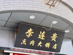门面-李连贵熏肉大饼(沈阳站店)