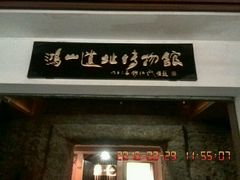 -鸿山遗址博物馆