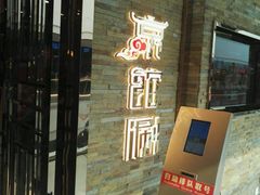 -京馆涮(惠济万达店)