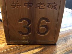 -关中老碗(建工路店)