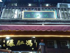 门面-爆肚冯(廊房二条店)