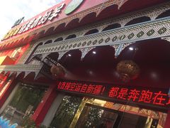 门面-塔里木的羊·新疆特色餐厅(钱湖北路店)