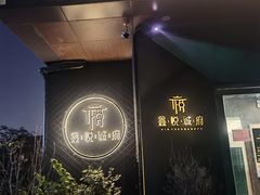 门面-鑫悦诚府·新鲁菜·烧烤餐厅(趵突泉店)