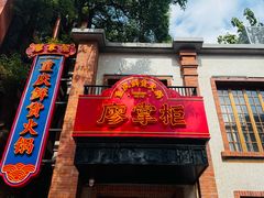 -廖掌柜·重庆鲜货火锅(上海首店)