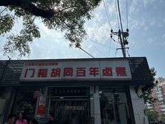 -门框胡同百年卤煮(新街口店)