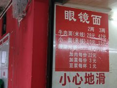 菜单-十八梯眼镜面(五红路店)