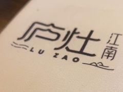 -庐灶江南·江南菜·四合院Bistro(东直门·华侨夜泊君亭店)