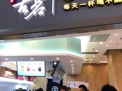 门面-古茗(东鼓道店)