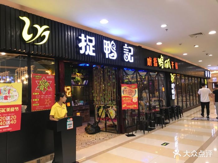 捉鸭记(宝龙店)图片 第476张