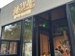 -漆黑觉米粉(三里屯店)