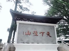 -径山寺