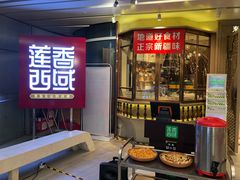 -莲香西域·正宗新疆菜(龙华店)