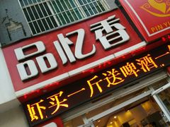 android_upload_pic-品忆香炒货工坊(西稍门店)