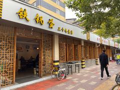 -铁锅蛋(塘子巷店)