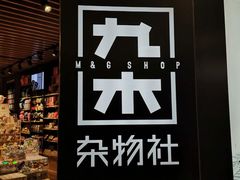 -九木杂物社(东方宝泰店)