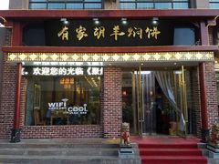 门面-有家驴肉黄面(敦煌店)