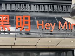 门面-黑明餐厅(白鹭洲店)