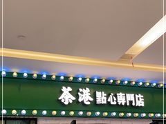 门面-茶港·点心·啫啫煲(范湖万达广场店)