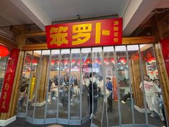 -笨罗卜浏阳菜馆(太平街店)