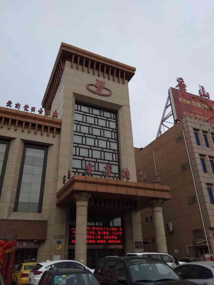 宴宾楼饭庄总店图片