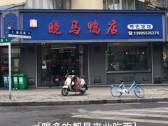 -晓马鸭店(新芜路店)