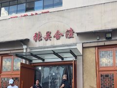 -张关合渣(航空大道店)