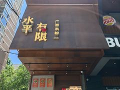 -水平有限广西米粉·广西风味集(五道口店)
