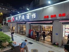 -梦林夕烧酒档