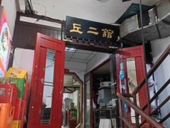 -老丘丘(较场口店)