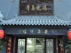 门面-普集烧鸡(新店)