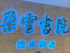 -朵云书院(滴水湖店)