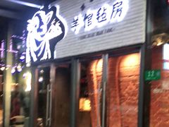 门面-羊倌毡房·西北大排档(虹桥店)