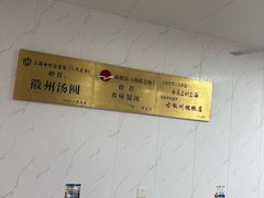 -古徽州馄饨店(宝安路店)