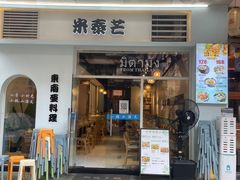 -米泰芒·东南亚料理(体育西店)