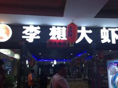 门面-李想大虾(文景路&凤城八路店)