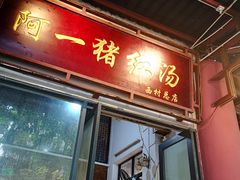 -阿一猪红汤(总店)