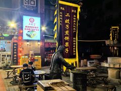 -清真·二嫂子煎饼果子(鼓楼旗舰形象店)