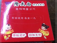 -西塔隆太白烤牛肉馆(图们路店)